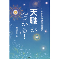 100％自分原因説で「天職」が見つかる！