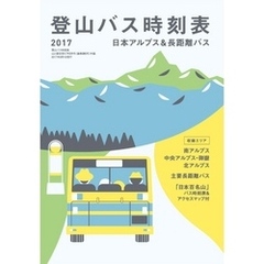 登山バス時刻表2017 日本アルプス&長距離バス