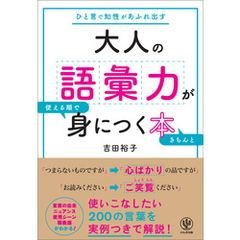 大人の語彙力が使える順できちんと身につく本