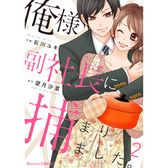 俺様副社長に捕まりました。2巻