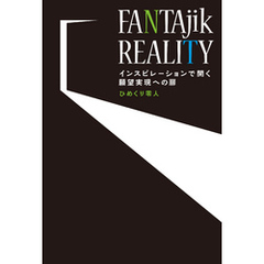 FANTAjik REALITY　インスピレーションで開く願望実現への扉