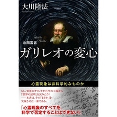 公開霊言 ガリレオの変心　心霊現象は非科学的なものか