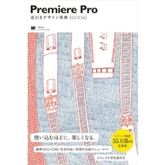 Premiere Pro逆引きデザイン事典[CC/CS6]