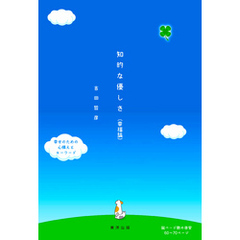 知的な優しさ　幸福論
