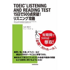 TOEIC（R）LISTENING AND READING TEST 15日で500点突破！リスニング攻略