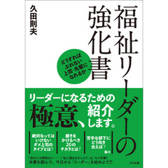 福祉リーダーの強化書　―どうすればぶれない上司・先輩になれるか