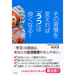 その習慣を変えれば「うつ」は良くなる！