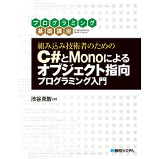 組み込み技術者のためのC#とMonoによるオブジェクト指向プログラミング入門