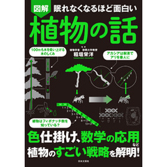 眠れなくなるほど面白い 図解 植物の話