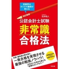 改訂新版　公認会計士試験　非常識合格法