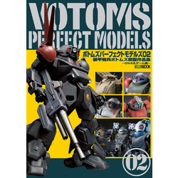 ボトムズ パーフェクトモデルズ 02 装甲騎兵ボトムズ模型作品集