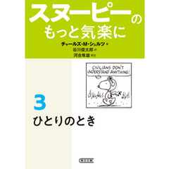 スヌーピーのもっと気楽に（3）　ひとりのとき