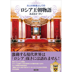 大人の教養としてのロシア王朝物語