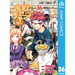 食戟のソーマ 36（ジャンプコミックスDIGITAL）【電子書籍】