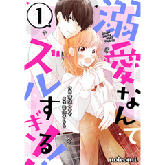 溺愛なんてズルすぎる！！ 1巻