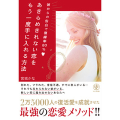 彼からの告白で復縁率80％ あきらめきれない恋をもう一度手に入れる方法