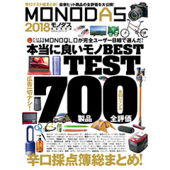 １００％ムックシリーズ MONODAS 2018