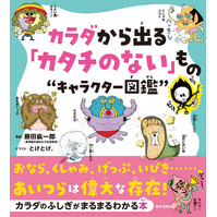 カラダから出る「カタチのない」もの“キャラクター図鑑”：おなら、くしゃみ、げっぷ、いびき……。あいつらは偉大な存在！