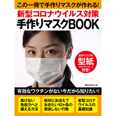 新型コロナウイルス対策　手作りマスクＢＯＯＫ