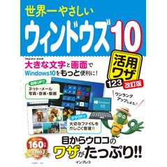 世界一やさしいウィンドウズ10活用ワザ123改訂版