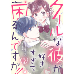 クールな彼が好きすぎて困るんですが！！ 2巻