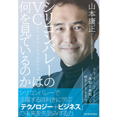 シリコンバレーのＶＣ＝ベンチャーキャピタリストは何を見ているのか