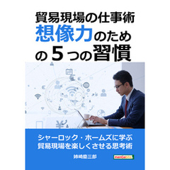 貿易現場の仕事術～想像力のための５つの習慣～10分で読めるシリーズ