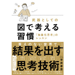武器としての図で考える習慣―「抽象化思考」のレッスン