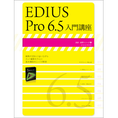 EDIUS Pro6.5入門講座