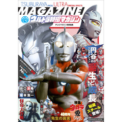 テレビマガジン特別編集　ウルトラ特撮マガジン　２０２０