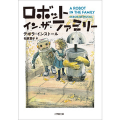 ロボット・イン・ザ・ファミリー