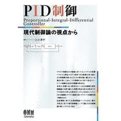PID制御 ―現代制御論の視点から―