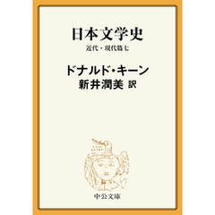 日本文学史　近代・現代篇七