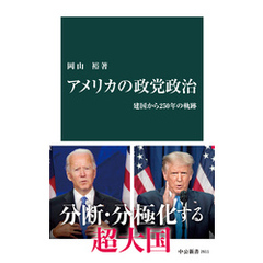 アメリカの政党政治　建国から250年の軌跡
