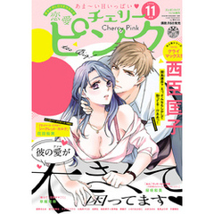 恋愛チェリーピンク 2020年11月号