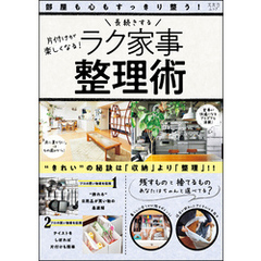 長続きするラク家事整理術