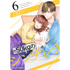 －50kgのシンデレラ6巻