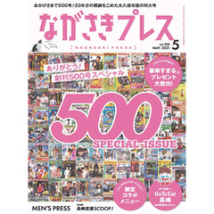 ながさきプレス 2021年5月号