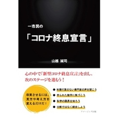 一市民の 「コロナ終息宣言」