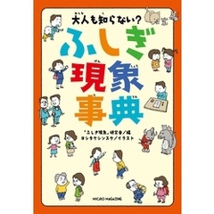 大人も知らない？ ふしぎ現象事典