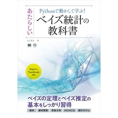 Pythonで動かして学ぶ！あたらしいベイズ統計の教科書