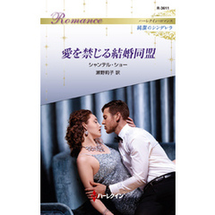 愛を禁じる結婚同盟