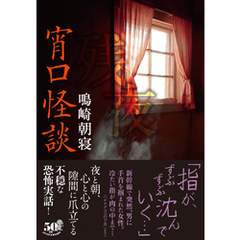 宵口怪談　残夜