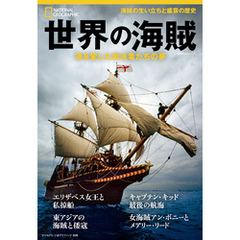 世界の海賊 海を愛した無法者たちの夢 (ナショナル ジオグラフィック別冊)