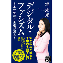 デジタル・ファシズム　日本の資産と主権が消える