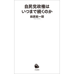 自民党政権はいつまで続くのか