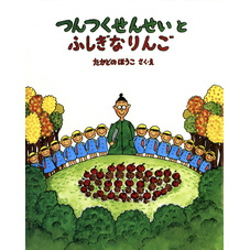 つんつくせんせいとふしぎなりんご（絵本・児童書）【電子書籍】