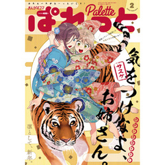 まんが4コマぱれっと 2022年2月号[雑誌]