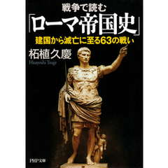 戦争で読む「ローマ帝国史」 建国から滅亡に至る63の戦い