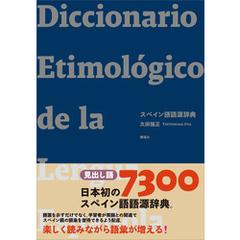 スペイン語語源辞典